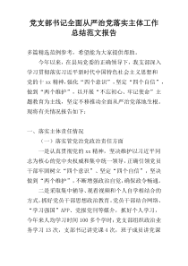 党支部书记全面从严治党落实主体工作总结范文报告