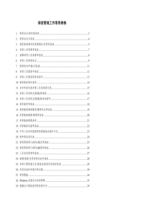 保密管理工作常用表格（PDF95页）