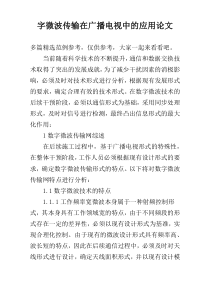 字微波传输在广播电视中的应用论文