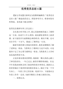 优秀党员总结4篇