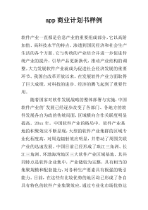 app商业计划书样例