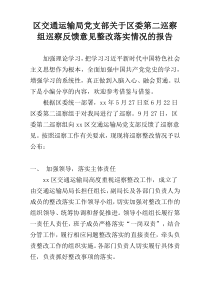 区交通运输局党支部关于区委第二巡察组巡察反馈意见整改落实情况的报告