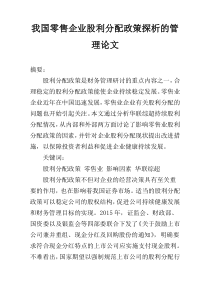 我国零售企业股利分配政策探析的管理论文