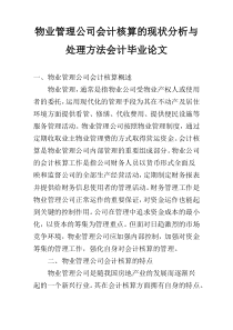 物业管理公司会计核算的现状分析与处理方法会计毕业论文