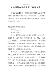 总经理任命表态发言（参考3篇）