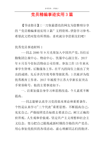 党员精编事迹实用3篇