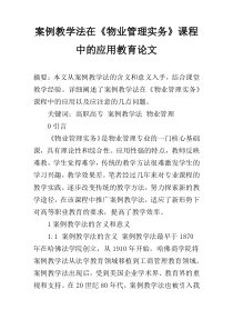 案例教学法在《物业管理实务》课程中的应用教育论文