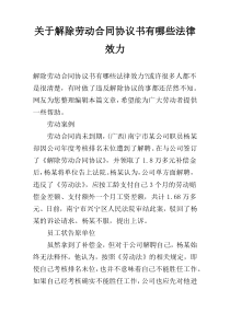 关于解除劳动合同协议书有哪些法律效力