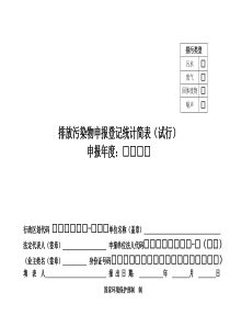 排放污染物申报登记统计简表