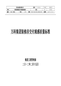 万科集团装修房交付观感质量标准