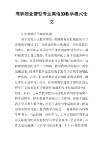 高职物业管理专业英语的教学模式论文