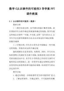 数学《认识事件的可能性》导学案PPT课件教案