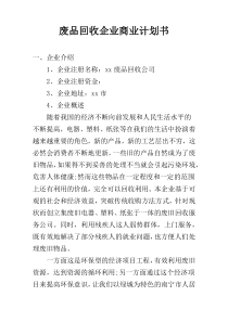 废品回收企业商业计划书