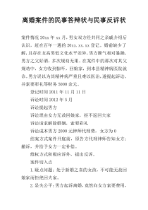 离婚案件的民事答辩状与民事反诉状