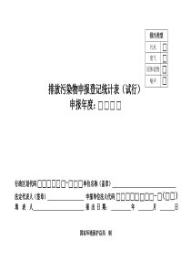 排放污染物申报登记统计表(试行)