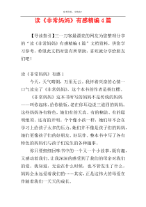 读《非常妈妈》有感精编4篇