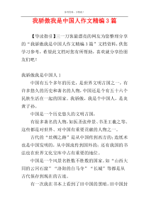 我骄傲我是中国人作文精编3篇