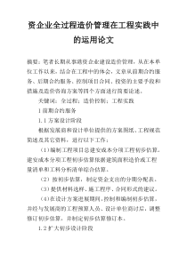 资企业全过程造价管理在工程实践中的运用论文