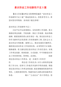 意识形态工作创新性不足5篇