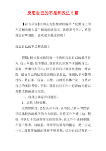 反思自己的不足和改进5篇