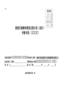 排放污染物申报登记统计表