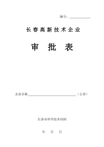 长春高新技术企业审批表