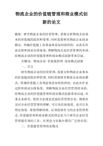 物流企业的价值链管理和商业模式创新的论文