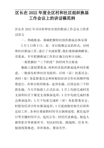 区长在2022年度全区村和社区组织换届工作会议上的讲话稿范例