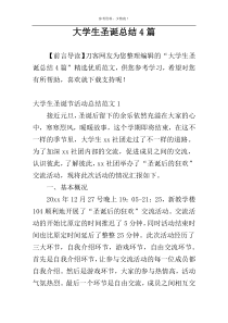 大学生圣诞总结4篇