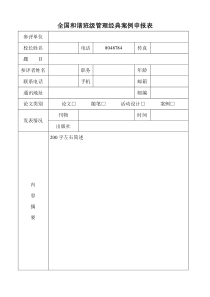 全国和谐班级管理经典案例申报表