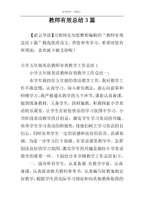 教师有效总结3篇