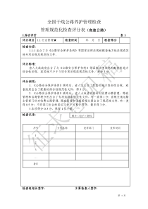 全国干线公路养护管理检查管理规范化检查评分表(高速公