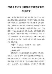 浅谈国有企业预算管理中财务检查的作用论文