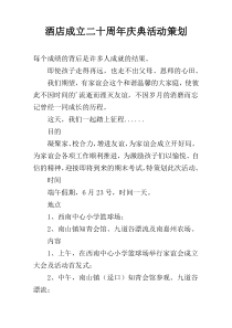 酒店成立二十周年庆典活动策划