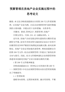 预算管理在房地产企业实施过程中的思考论文