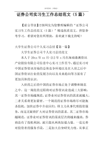 证券公司实习生工作总结范文（5篇）