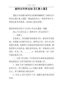 副科长年终总结【汇集4篇】