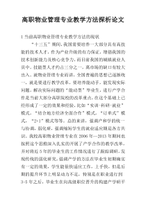 高职物业管理专业教学方法探析论文