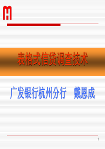 表格式信贷调查技术