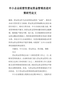 中小企业经营性营运资金管理改进对策研究论文