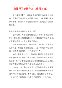 我懂得了珍惜作文（通用5篇）