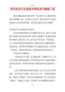 党员批评与自我批评简短语句精编3篇