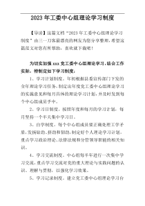 2023年工委中心组理论学习制度