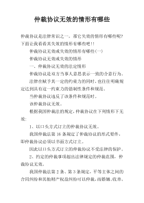 仲裁协议无效的情形有哪些