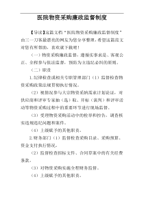 医院物资采购廉政监督制度