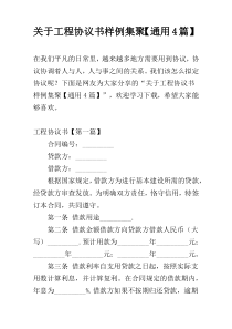 关于工程协议书样例集聚【通用4篇】