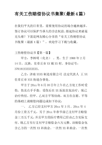 有关工伤赔偿协议书集聚（最新4篇）