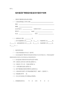 附件-临床基因诊断实验室技术验收申请表