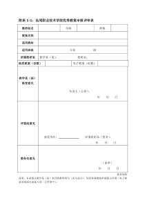 附表1-1汕尾职业技术学院优秀教案申报评审表