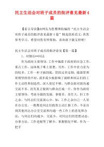 民主生活会对班子成员的批评意见最新4篇